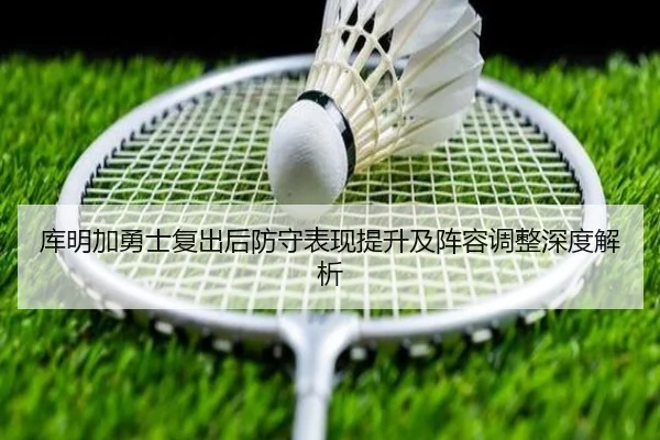 库明加勇士复出后防守表现提升及阵容调整深度解析